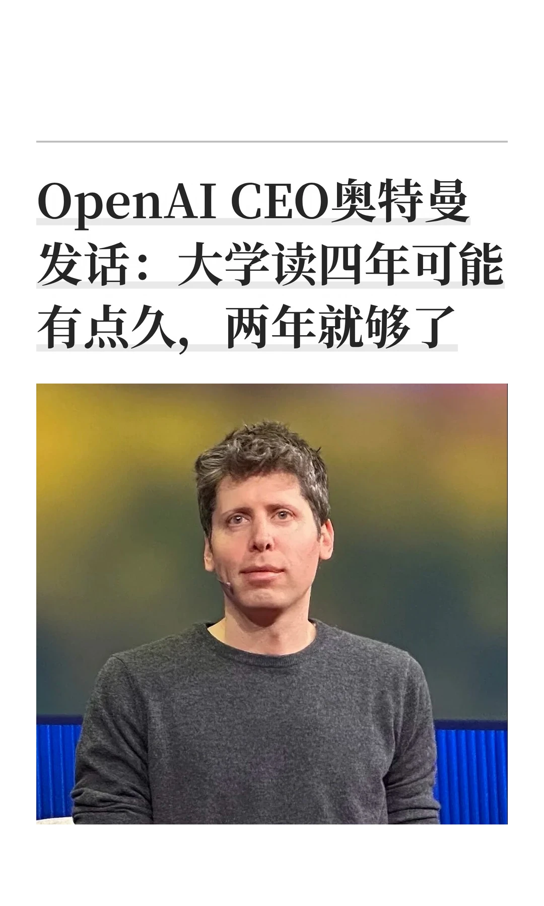 OpenAI CEO奥特曼发话：大学读四年可能有点