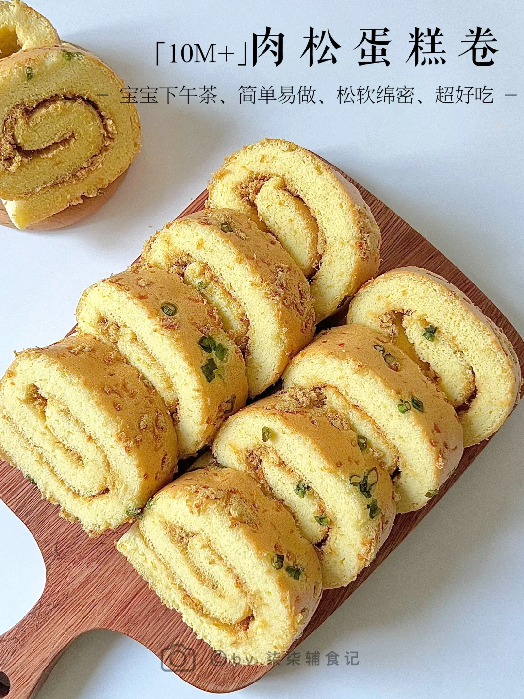 宝宝肉松蛋糕卷|保姆级教程‼️不开裂不掉皮