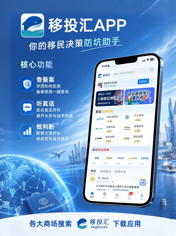 移投汇APP | 你的移民决策防坑助手