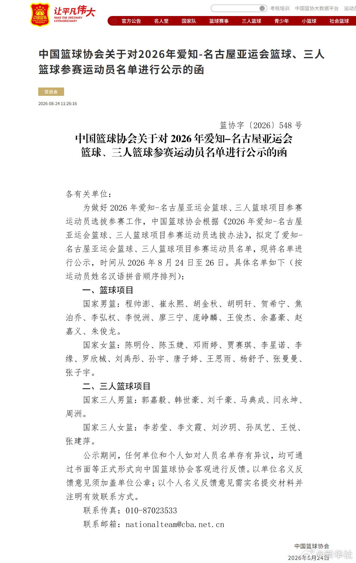 】中国篮球协会24日发布爱知·名古屋亚运会篮球、三人篮球项目参赛运动员...