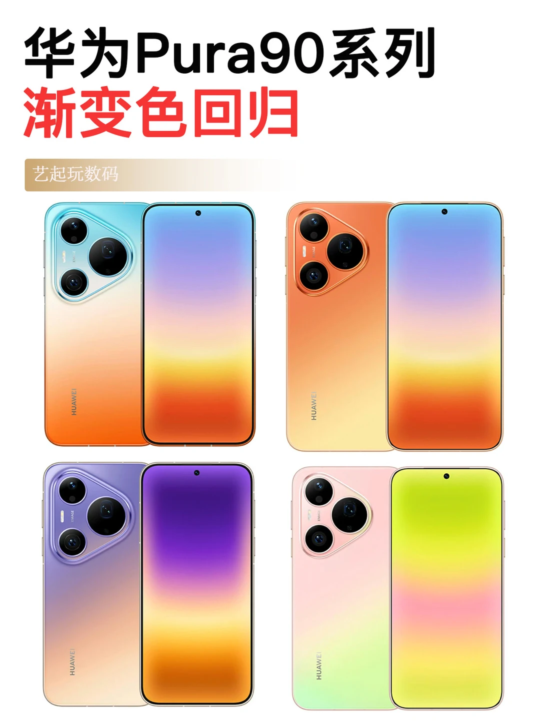 渐变色回归，华为Pura90你最想买哪个？