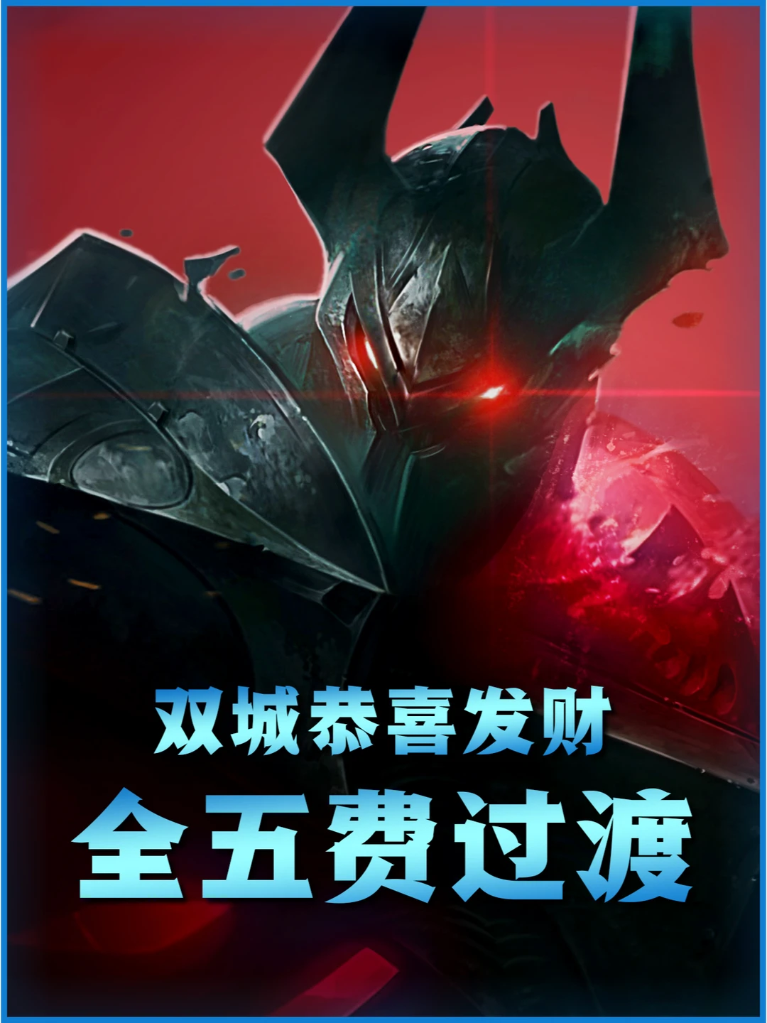 S13金铲铲双城恭喜发财，开局五费卡过渡！