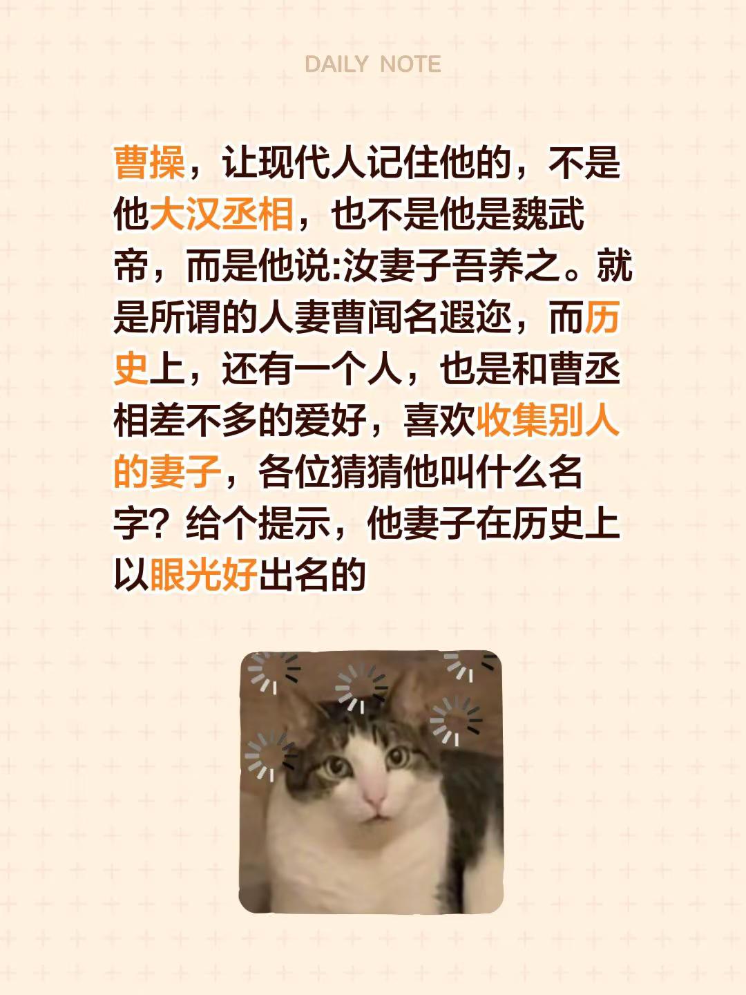 曹操，让现代人记住他的，不是他大汉丞相，也不是他是魏武帝，而是他说:汝妻子吾养之。就是所谓的人妻曹闻名遐迩，而历史上，还有一个人，也是和曹丞相差不多的爱好，喜欢收集别人的妻子，各位猜猜他叫什么名字？给个提示，他妻子在历史上以眼光好出名的曹操真实历史形象 曹操资料 曹操是一个什么样的人