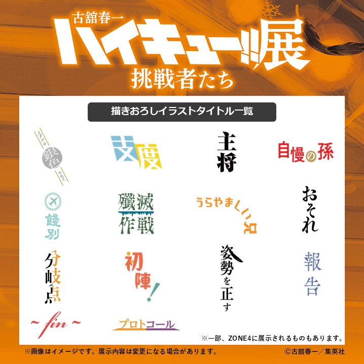 到底有哪个漫画家能做到古馆春一这样。
排球原画展要公开 14 张原画，除去已经公开的「姿勢を正す」，其他的全部都是未曾面世的新绘。
仅从标题来看，目前推测可能会公开的内容有：枭谷春高银牌后、及川前往阿根廷之前朋友为他饯行、队长相关（可能是大地？山口？）、（疑似）乌养教练与乌养老教练？宫 ​
