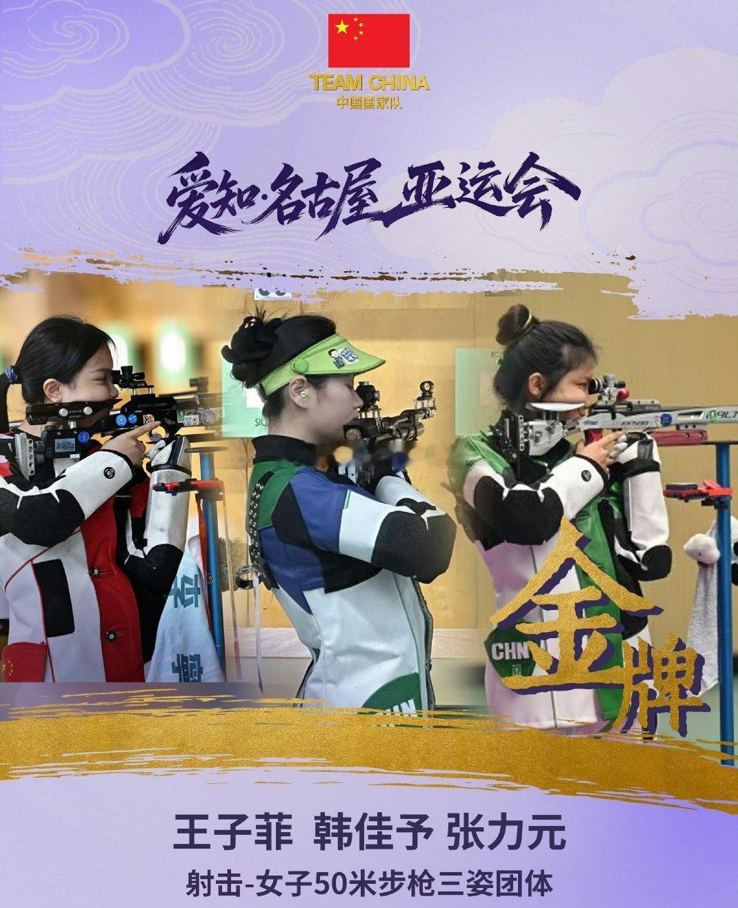 里程碑时刻到来！女子50米步枪三姿团体决赛，王子菲、韩佳予、张力元携手拿下金牌，这是中国代表团本届亚运会第100金。百步穿杨，枪响定乾坤，三位射手稳定发挥，用精准射击书写荣耀。百金是全队拼搏的见证，凝结着每一位亚运健儿日夜的汗水。这是一个全新节点，征程仍在继续，期待中国健儿乘势而上， ​