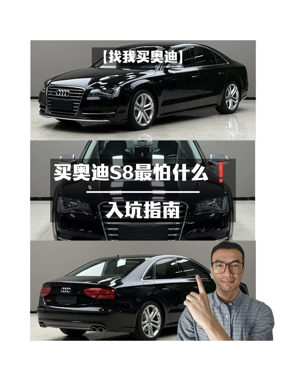 🌈买奥迪S8最怕什么❗｜入坑指南