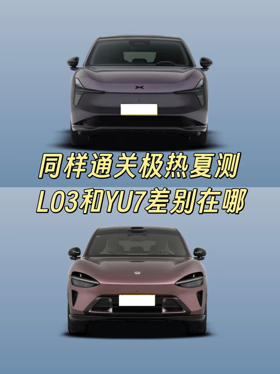 同样通关极热夏测 L03和YU7差别在哪