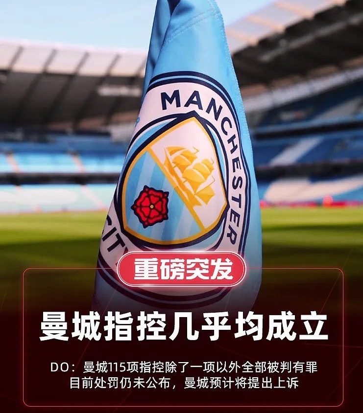 DO独家消息，曼城115条英超财务违规指控几乎全部被判有罪，预计上诉，处罚未定。

曼城因违反英超财务规定而面临的指控中，几乎全部被裁定成立。

处罚尚未敲定，任何可能性都仍然存在，曼城预计将提出上诉。

据知情人士透露，在115项指控中，除一项外，曼城其余全部被裁定成立。这些知情人士因未获授 ​