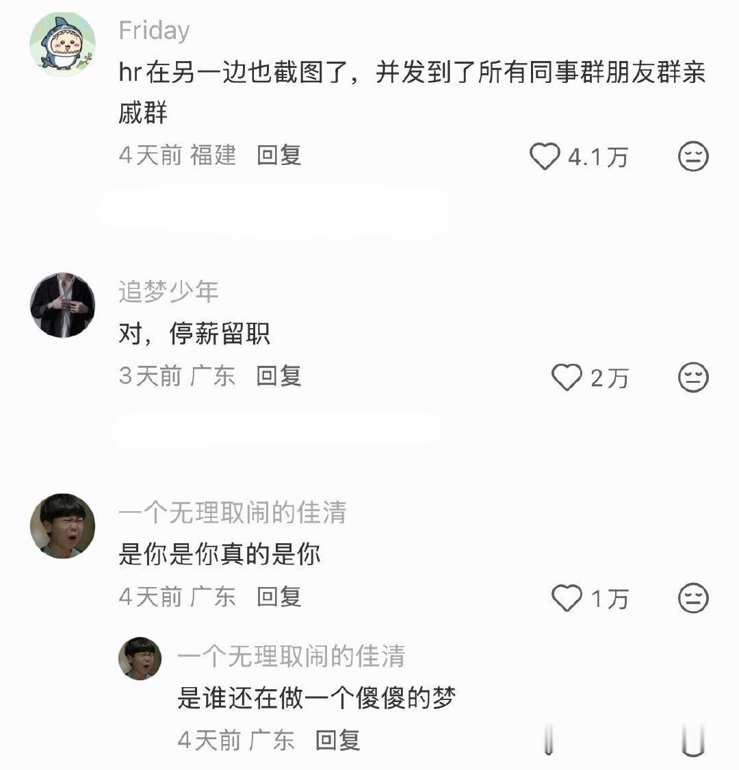 hr看了也绷不住了[泪奔] ​