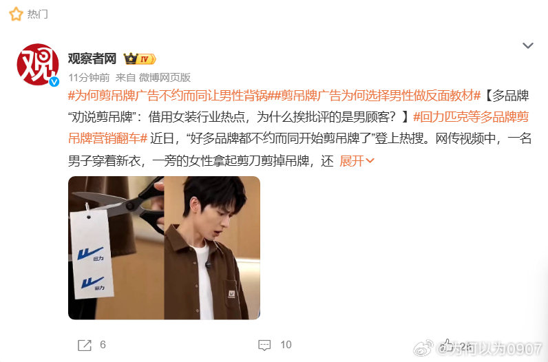 数据N工们开始发力了，
春秋笔法，
偷换概念，
污染数据之后，
岁月史书就来了。
#为何剪吊牌广告不约而同让男性背锅##剪吊牌广告为何选择男性做反面教材##回力匹克等多品牌剪吊牌营销翻车# ​