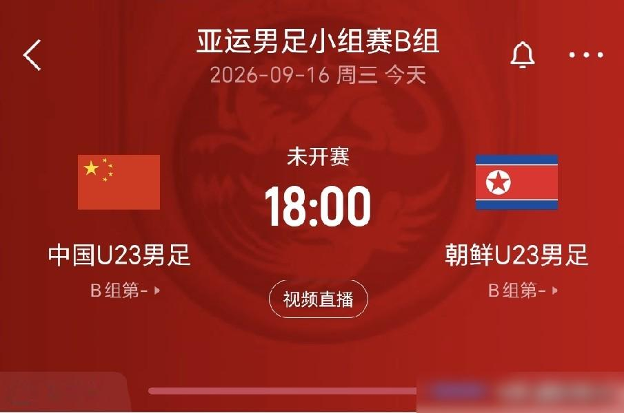 跟朝鲜踢，咱们排了个541，还把张玉宁、吴曦、朱辰杰仨超龄全塞进去了。
怕的就是小组第二出去，直接撞东道主日本。
可你翻翻老账本，U23这个年龄段碰朝鲜，1胜1平4负，从2007年到2014年连着输了四回，2017年亚运会还让人家灌了个0比3。
所以9月16日这场，心都是悬着的。
结果开场2