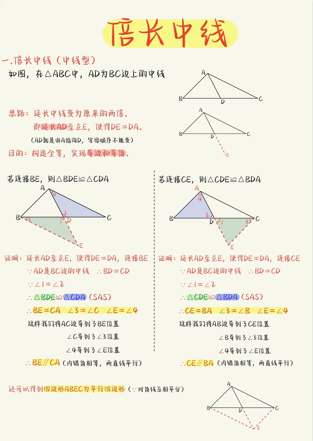 初中生必会模型：倍长中线模型