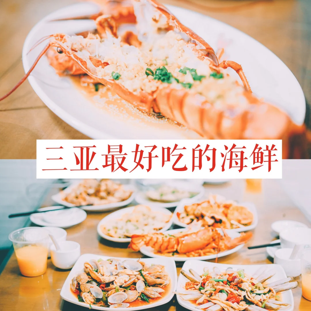 三亚海鲜，一家开了20年的店