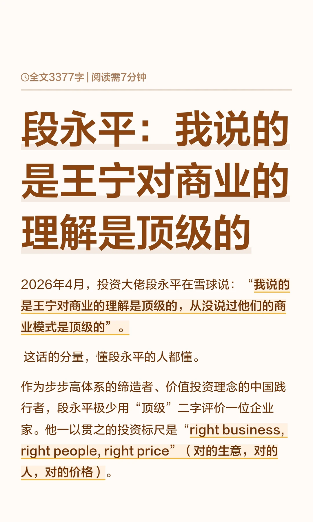 段永平：我说的是王宁对商业的理解是顶级的