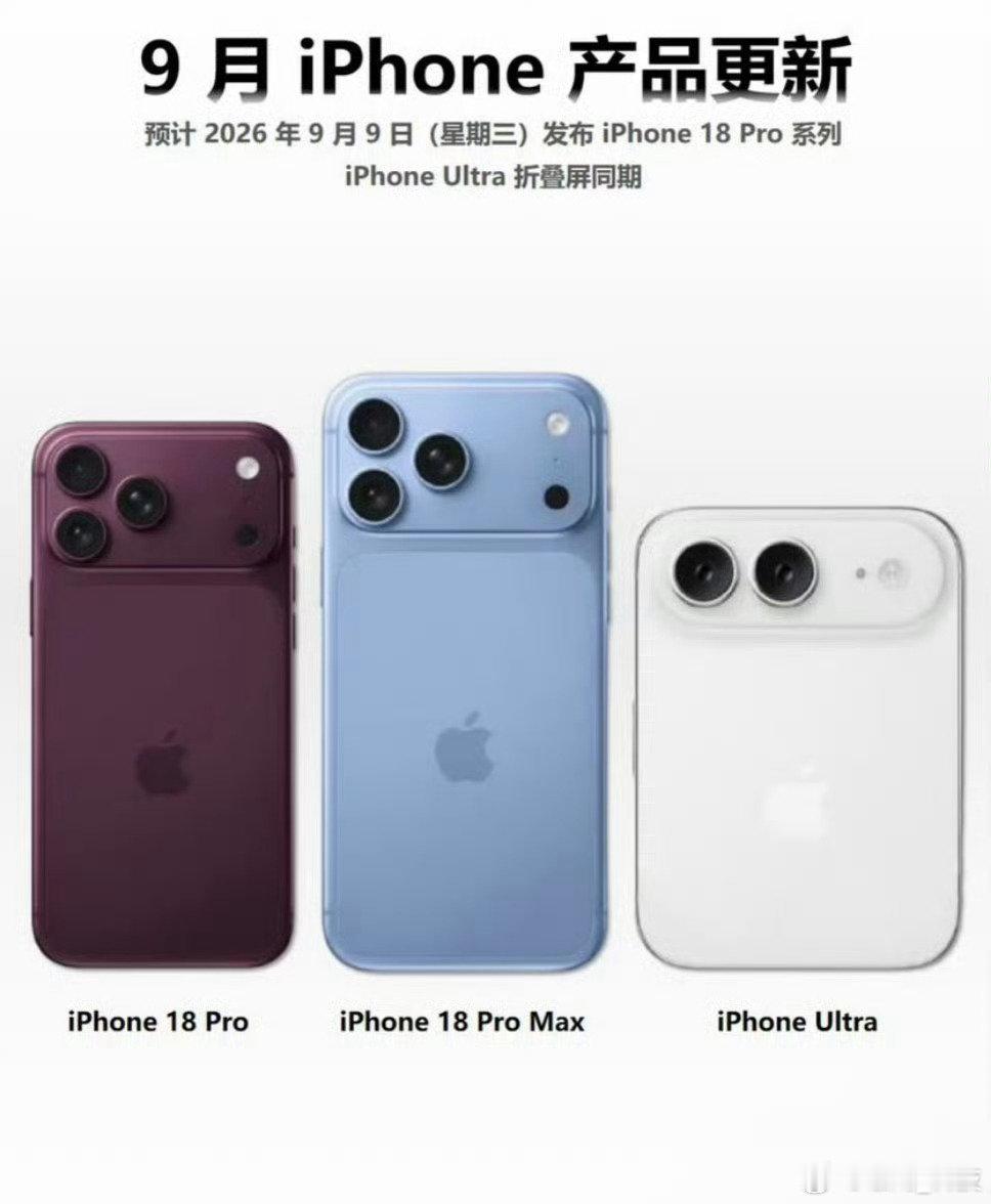#iPhone18发布会或定档9月9日# 
这次发布会是不是期待已久，还有苹果首款折叠屏一同亮相。
但现在存储涨价，不知道价格会是多少？ ​