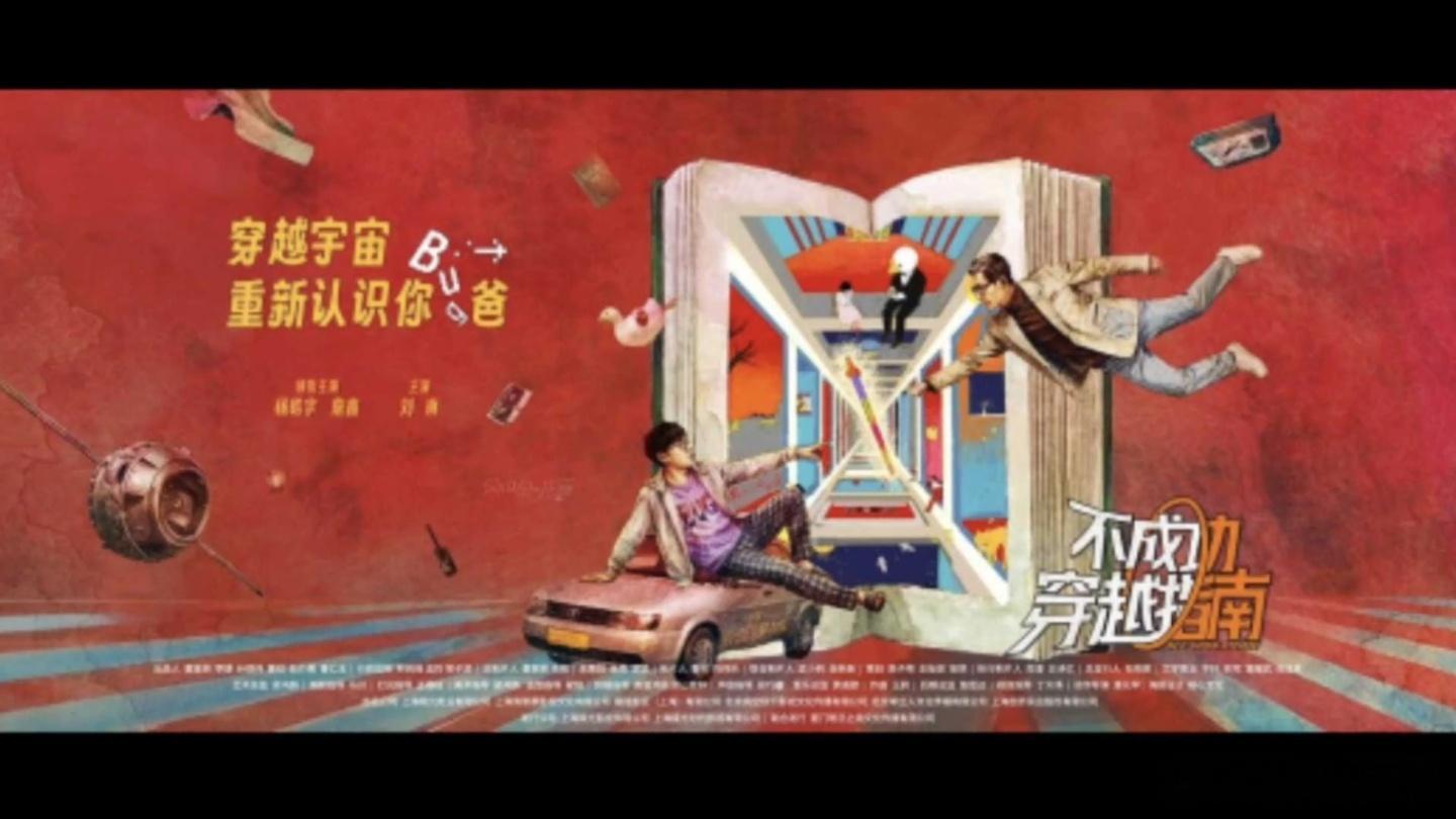 《不成功穿越指南》

      喜剧剧情片，于2026年7月2日上映。
       该片讲述在大城市受挫的陈涛回到家乡后，意外通过旧书与已故父亲相遇，二人在书中世界展开妙趣横生的冒险旅程，最终化解多年隔阂，帮助陈涛重启人生的故事。
       影片通过时空穿越的叙事手法展现父子亲情关系，并融合了奇幻冒险 ​