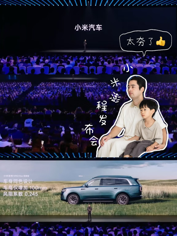 重新定义家庭用车SUV，小米澎程发布会是真夯