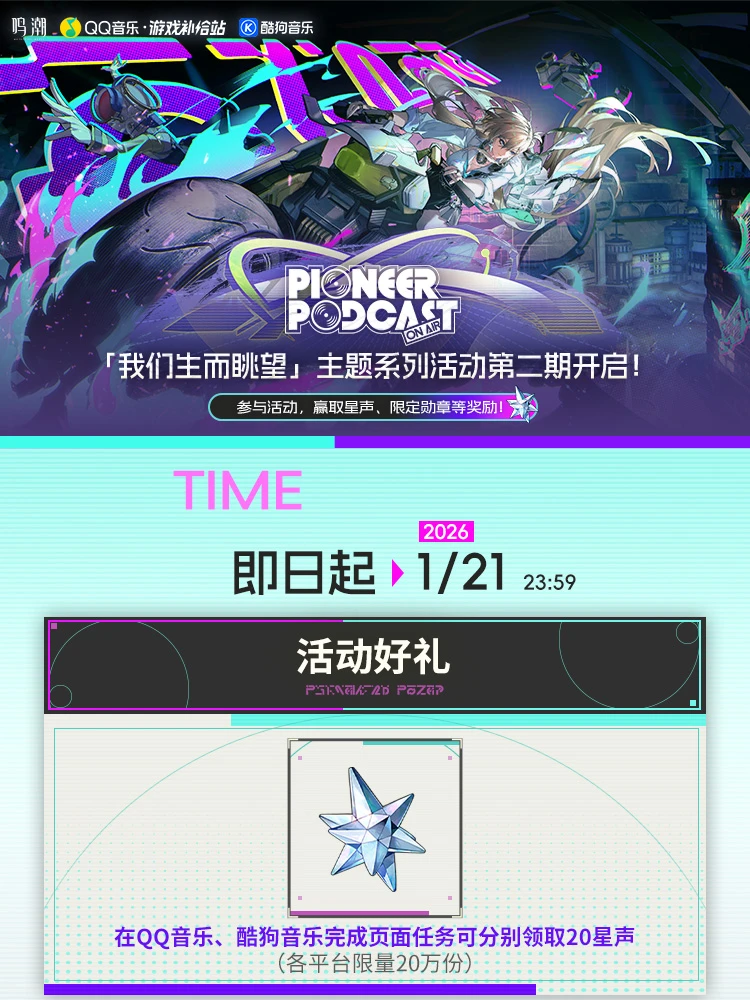 《鸣潮》「我们生而眺望」主题系列音乐活动第二期已开启！ 参与QQ音乐...