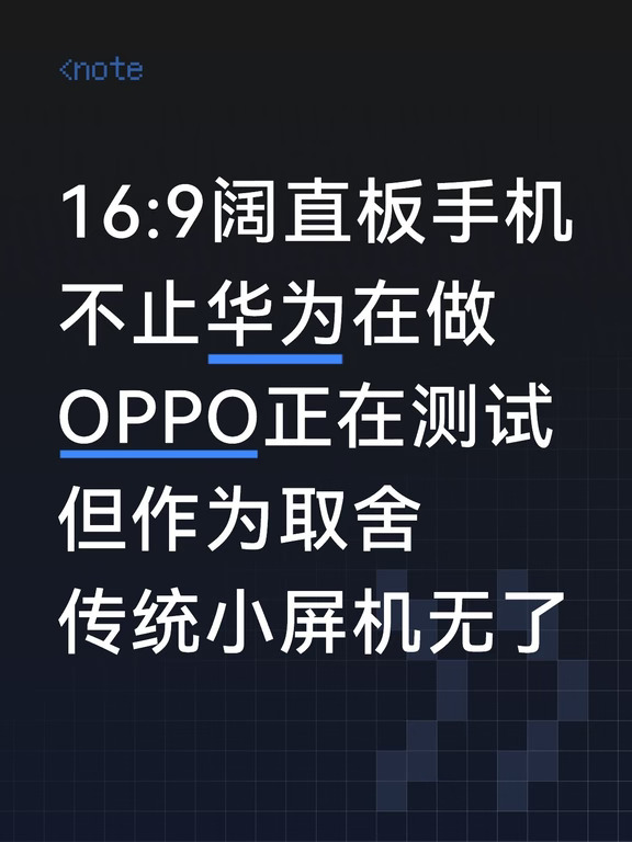 行业新风向？继华为后，OPPO也在做阔直板机