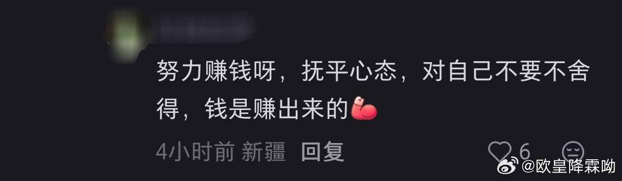 一直在为二字的演唱会本来想买580结果只买到了880（因为总觉得如果手速再快一点  一开始就选的猫眼  应该本可以抢到580的） 多花了300块而心疼  感觉很罪恶  只能刷点语录（P1）假装安慰自己
算了算这两个月里900块已经可以相当于一个多月的生活费了  这就是普通人的生活啊
一个月房租也才1000多差不多 ​