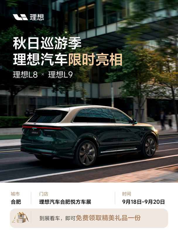 合肥秋日看车指南｜理想双展邀你现场体验 