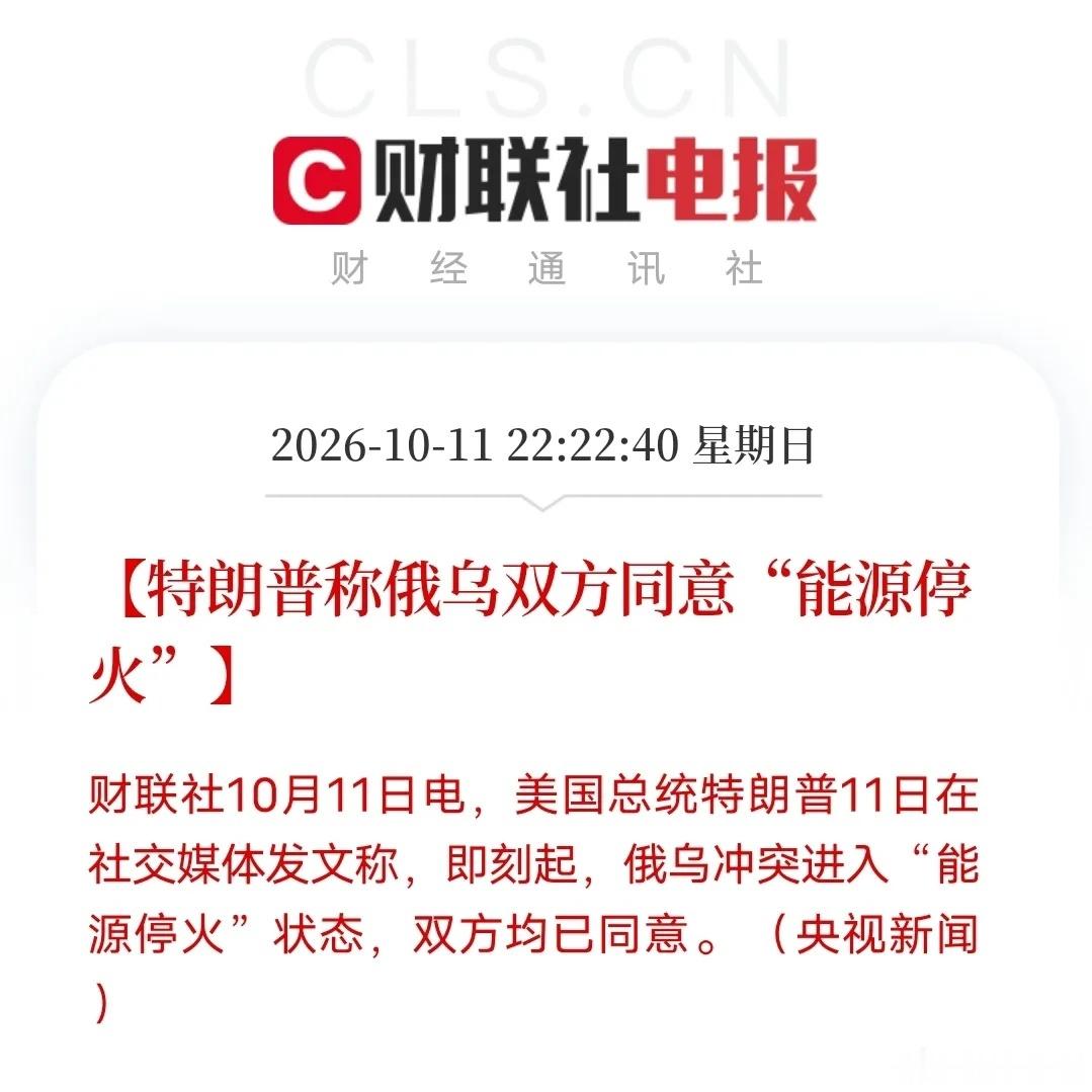 俄乌局势传来重大突发消息，特朗普在社交平台官宣，俄乌即刻进入能源停火状态，宣称双方已经达成一致 。
 
但仔细看两方表态，并没有形成完全统一的口径。
泽连斯基对外回应，乌克兰做好了能源停火的准备，但前提条件很明确：俄罗斯必须停止轰炸乌克兰本土能源基础设施，停火必须是双向对等的 。简单说 ​
