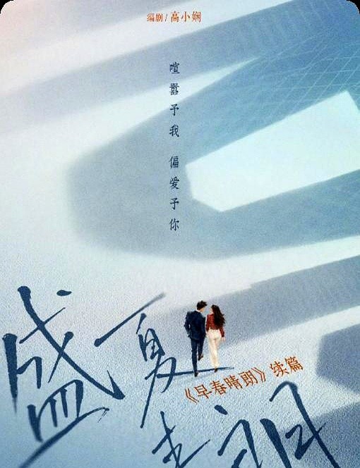 豆瓣6.7分被骂上天，平台转头就官宣拍续集。连主演都没敲定，急什么？

《早春晴朗》刚播完，续作牌子就挂出来了。剧版把原著“睡了六年”的拉扯，硬改成“谈了六年”的过家家。原著粉气得摔手机，平台却看着破万热度笑出声。

不用重做市场教育，趁热拼凑个婚后日常本子。至于演员有没有档期不重要，先把坑占上，招