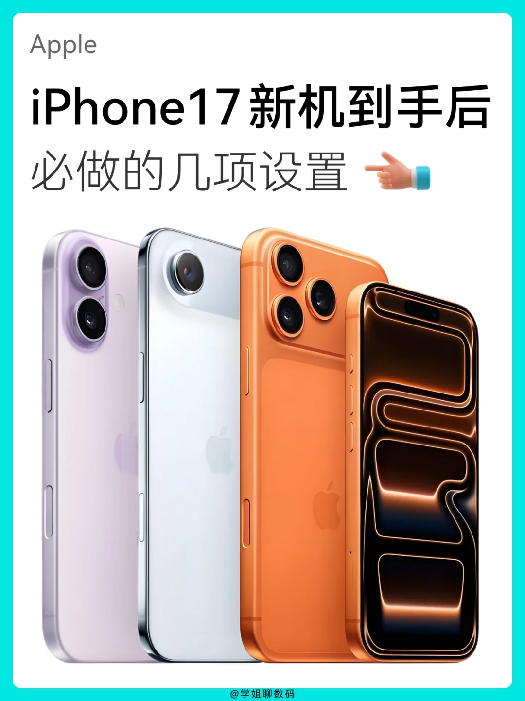 iPhone 17新机到手必做设置，快来抄作业✍🏻
