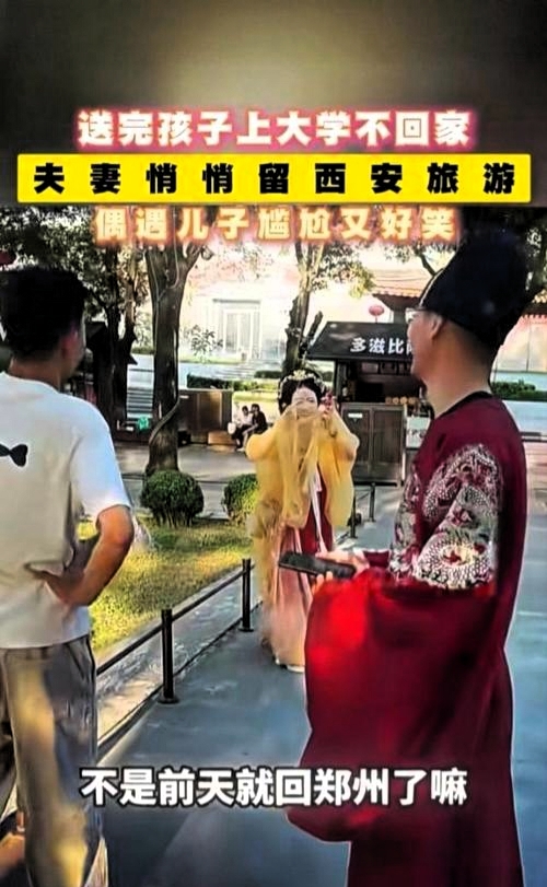河南郑州一对夫妻送儿子到西安上大学，说好办完事就回郑州，结果儿子逛街时在钟楼撞见爹妈手牵手站在肉夹馍摊前，妈妈手里还举着桂花糕。在西安钟楼附近的街道上，一位大一的学生正在和同学们一起逛街，在远远的地方就看到了两个穿着汉服的人非常熟悉。

走近一看，整个人都蒙了，这不是三天前就说过要回河南老家的亲爹亲