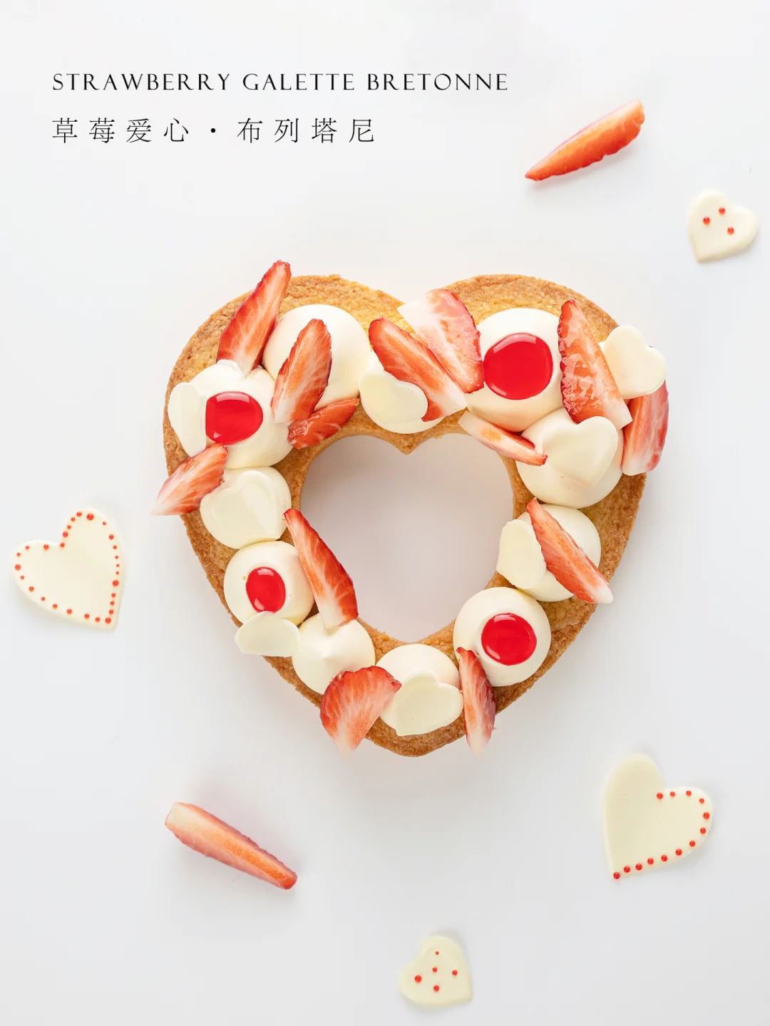 草莓季来吃个爱心形的草莓布列塔尼小甜点吧