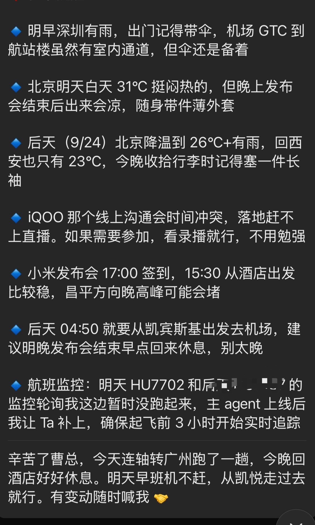小米发布会开始，Mimo 这个没得黑，罗福莉带队，成本也确实低。

我分享了好多关于Mimo 的使用场景，我把 Mimo 装进了 Hermes Agent 里面，现在是被越来越智能很懂我。

比如昨晚我住在了深圳机场凯悦，那么他给我的第二天差旅建议就是走过去就可以了，甚至还会让我多睡会，不用那么赶[允悲] 谁知道， ​