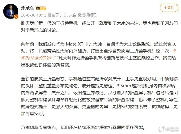 #余承东回应三折叠新形态讨论#从曝光视频能够捕捉到新一代三折叠的设计思路，结构层面做出调整，核心目的就是提升整机长期使用的可靠性。期待发布会 ​