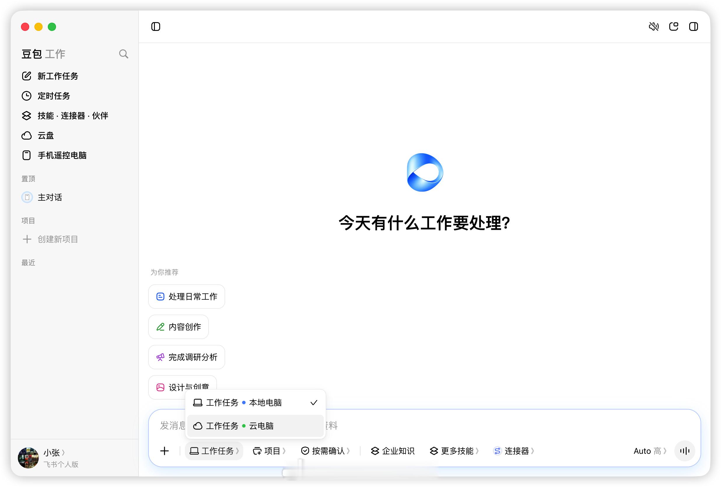 白天下载了今天刚发的那个豆包 Work，一直没有空去看。刚刚安装好，然后集成了一下 Linkly AI 试了一下。

第一感觉还是挺简洁的，一贯的飞书风格。相比 Work Buddy 的 UI 和交互，我还是更喜欢豆包 Work 一些

第一次去安装的时候，它还提供了一台云电脑，默认选中的是云电脑，导致我一直在对话里面让 ​
