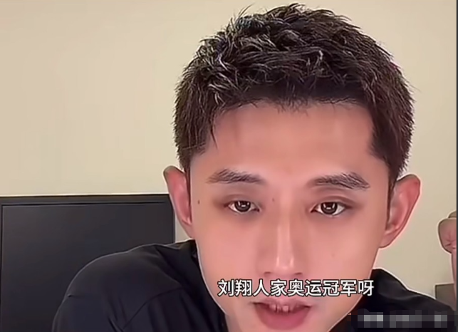张继科在直播时被问怎么看待刘翔，他说“刘翔人家奥运冠军啊，至于别的我不了解，我不能胡说啊，我只知道刘翔是拿到奥运冠军的英雄。我不会没事关心人家私生活或者一些别的事情。拿荣誉做贡献肯定了不起。”
 
这段话放在当下这个舆论场里，比任何长篇大论都值钱。
 
刘翔那几天正在风口浪尖上。买断、捐款、在编不在