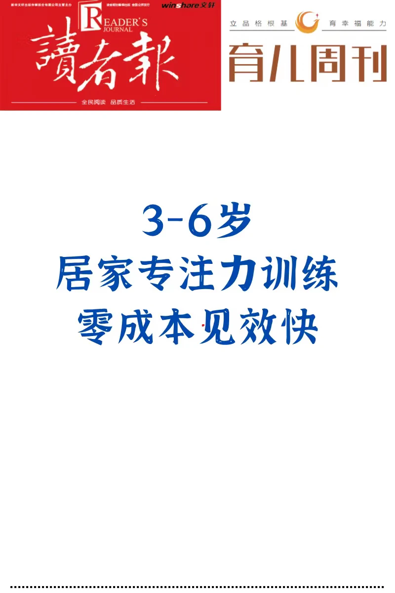3-6岁居家专注力训练，零成本见效快