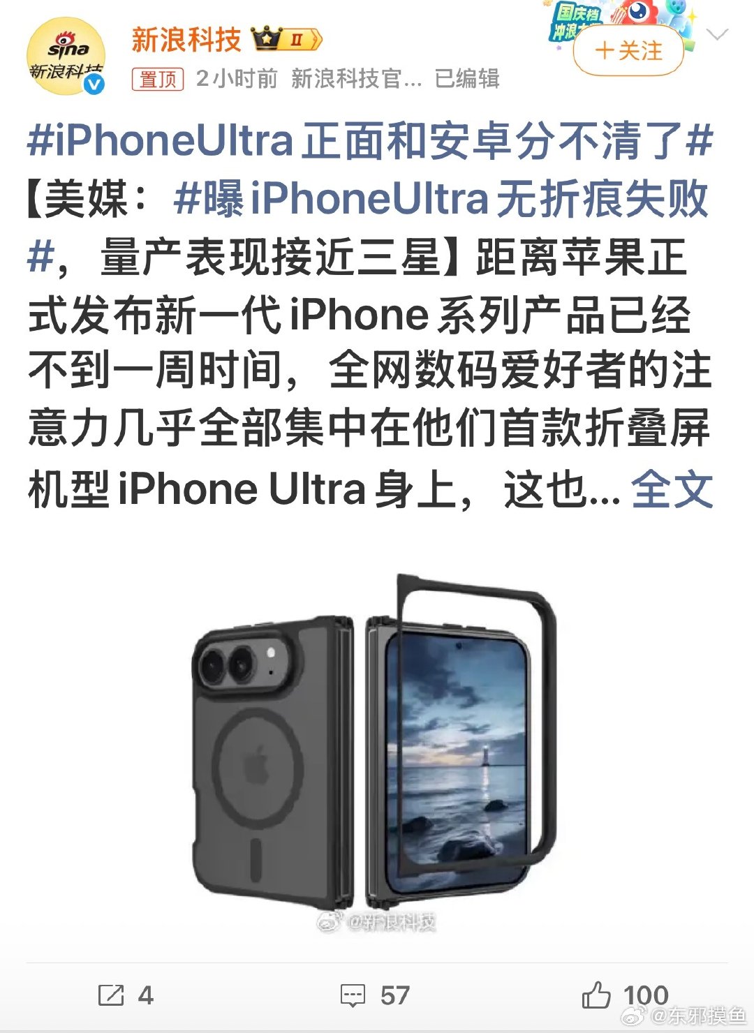 #曝iPhoneUltra无折痕失败#短时间之内，折叠屏手机折痕问题根本无法彻底解决，这不但是技术问题，更重要的是高分子材料问题。 ​