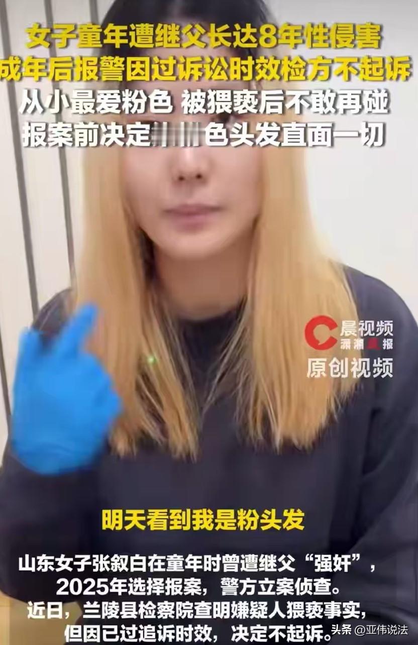 山东临沂，女子童年时，常年遭到继父的侵害，她出于害怕不敢反抗，也不敢告诉养母，这段经历一直成为她心中的枷锁。直到31岁，她才鼓起勇气控诉继父，结果检察机关却以过了追诉时效为由，不予起诉。起诉后，女子还觉得愧疚，有些对不起养母，不成想，养母的几句话更加杀人诛心，伤碎了女子心里最后的顾虑。

9月24日