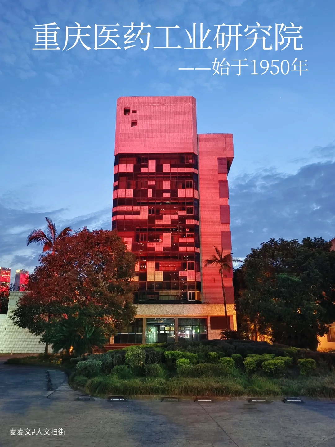 【南岸】被遗忘的医工院西南最硬核药研基地