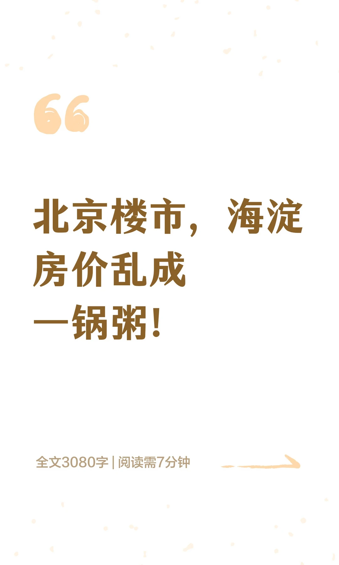 北京楼市，海淀房价乱成一锅粥！
