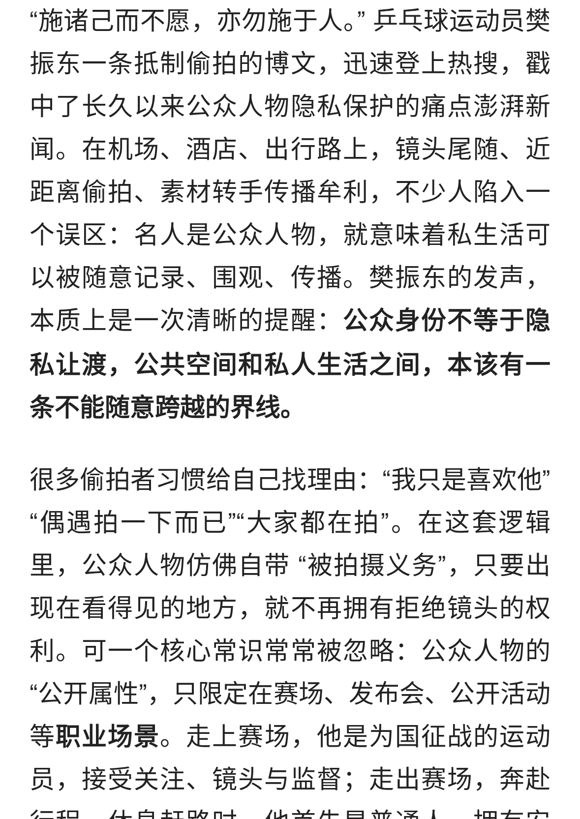 樊振东发声抵制偷拍：隐私边界不该模糊