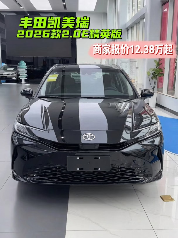 12.38万起，凯美瑞2026款真的值？