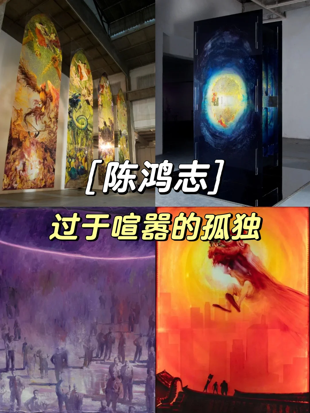 上海0r🆓展览｜陈鸿志·过于喧嚣的孤独🚶‍➡️