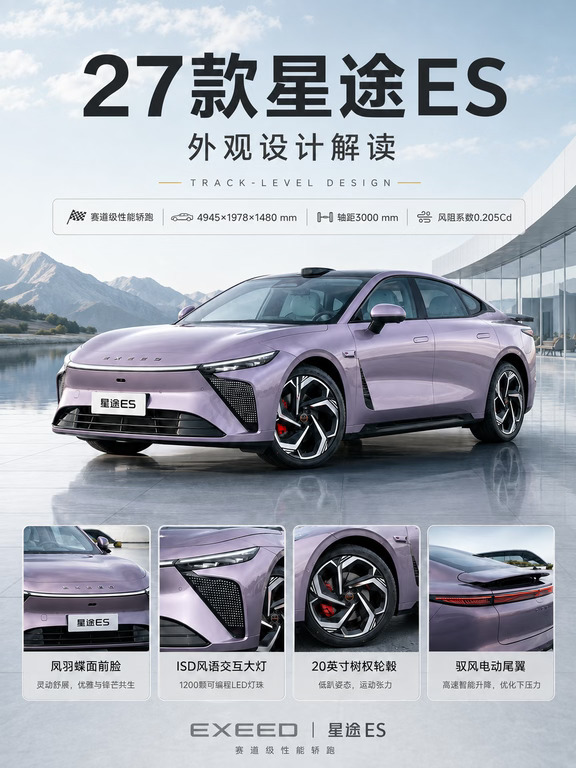 赛道级轿跑！星途 ES 增程 / 纯电双选择