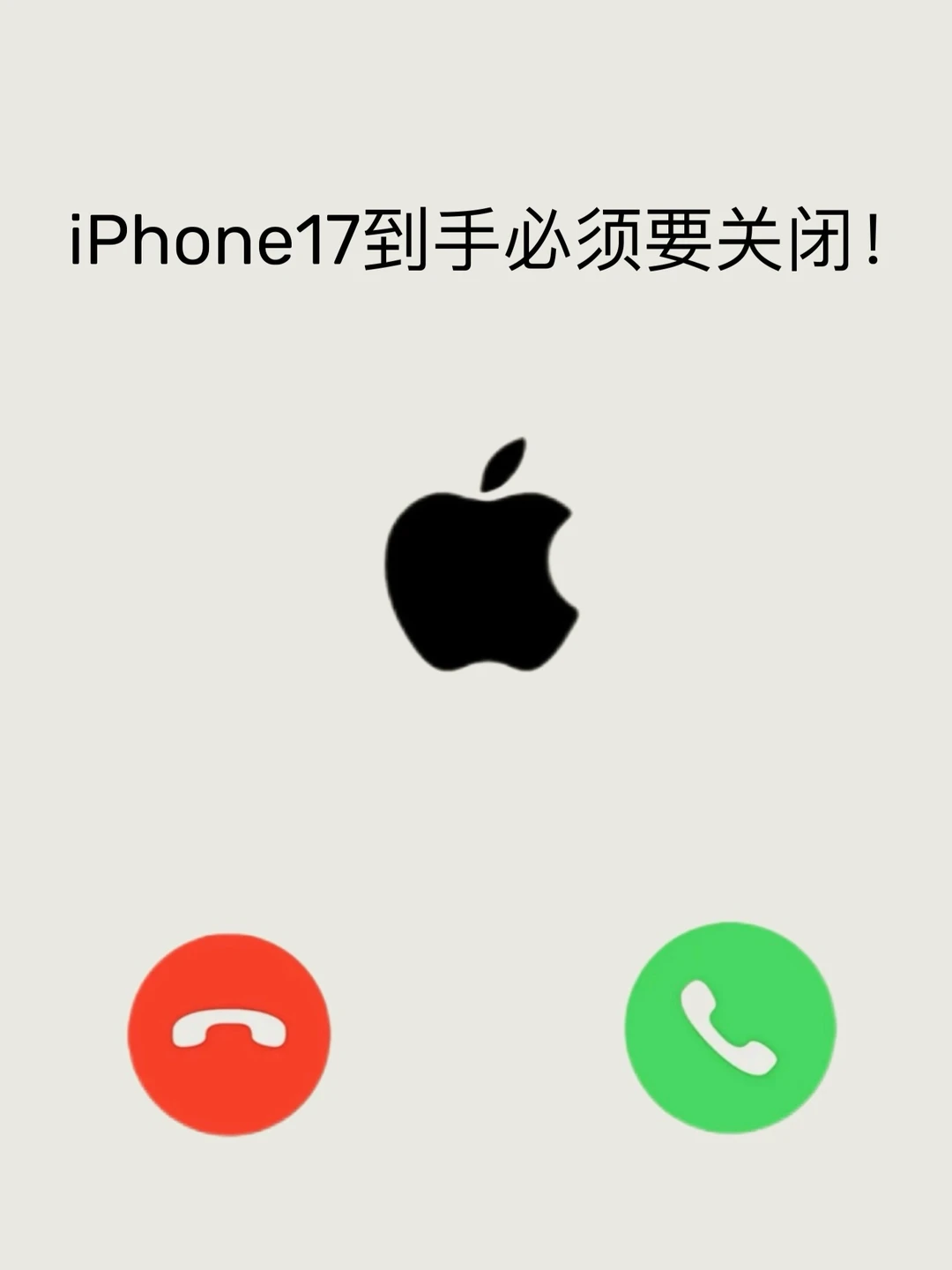果粉必看！iPhone到手必须要关的烦人功能！！