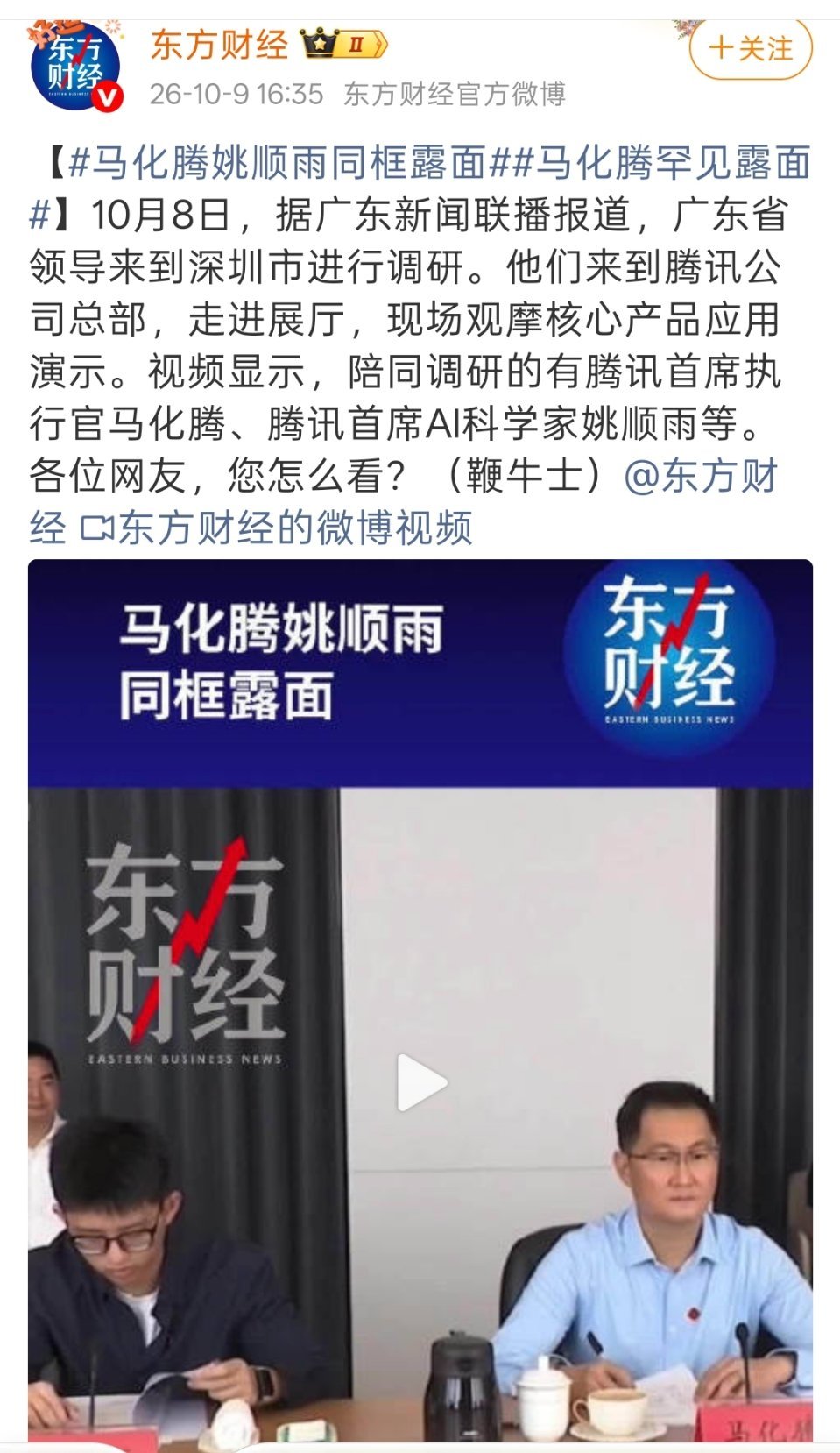 马化腾罕见露面，腾讯首席AI科学家姚顺雨一同出席，小伙好年轻，据说是1998年的。 #54岁马化腾罕见露面# ​