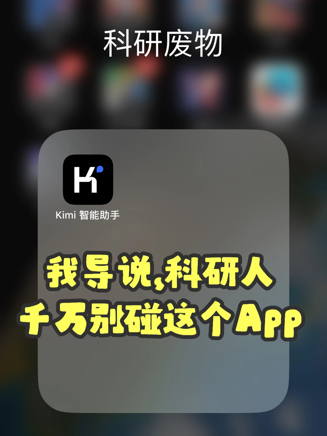 🔥我导，竟然不让我用Kimi