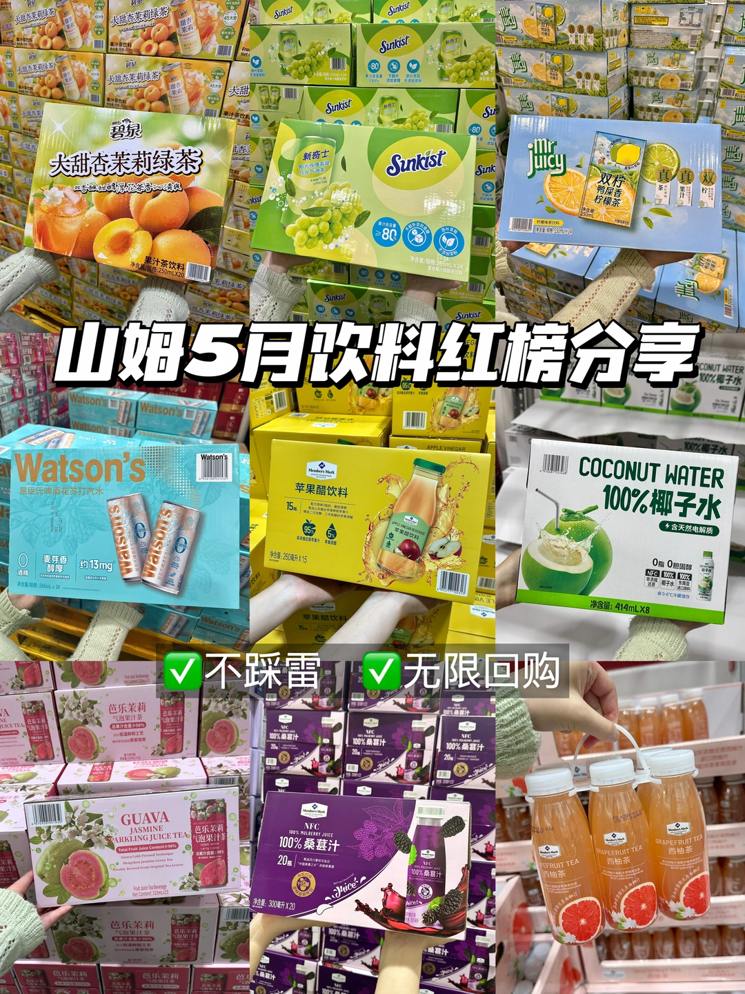 山姆四款神仙饮品封神！喝完直接怒囤一箱✨