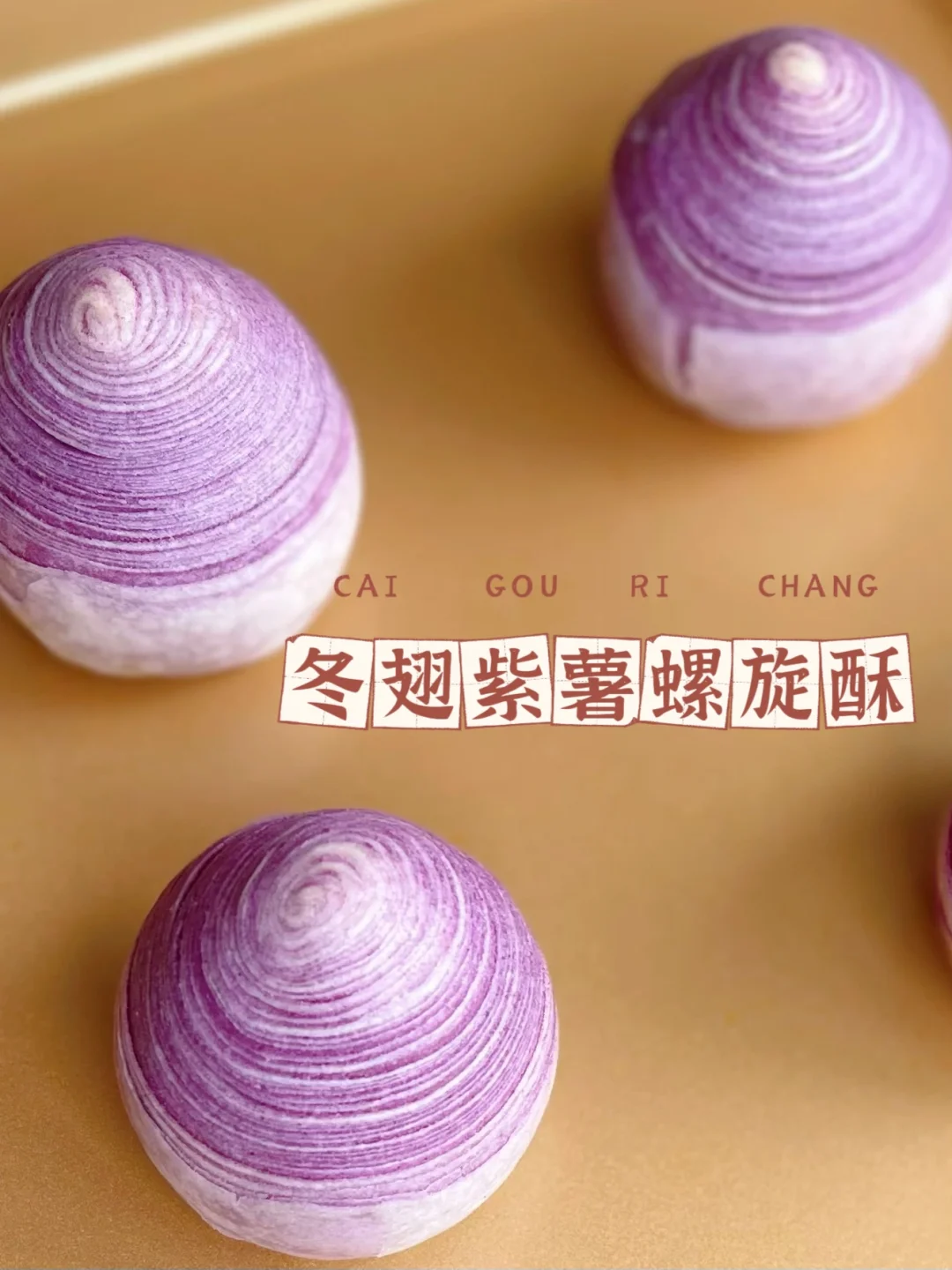 螺旋酥纹路清晰、层次分明、酥到掉渣