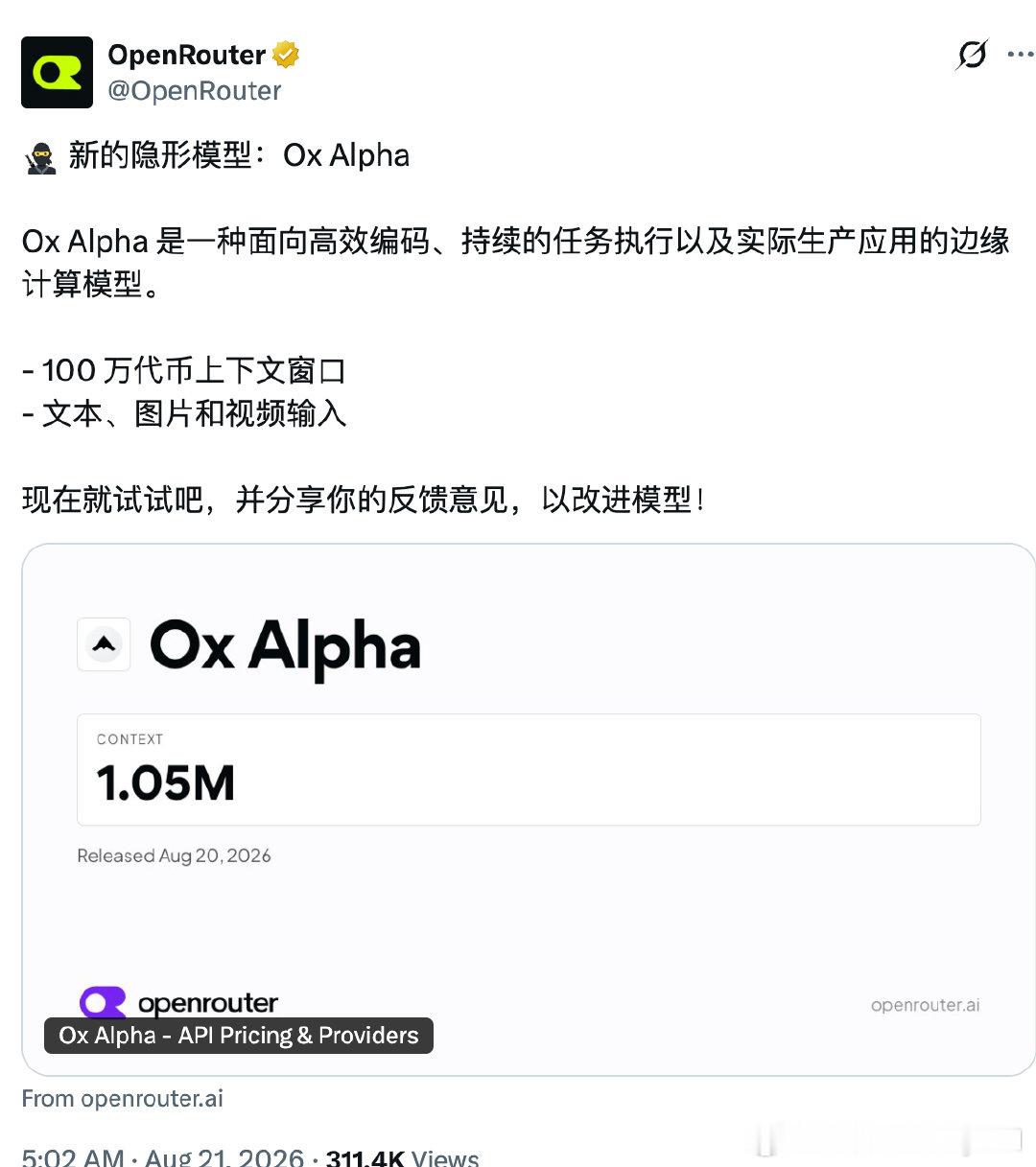 OpenRouter上出现了一个名为Ox Alpha的开源模型
- 1M token context window
- Text, image, and video input

以及有传闻又是国内团队的作品……
“牛来”…… ​