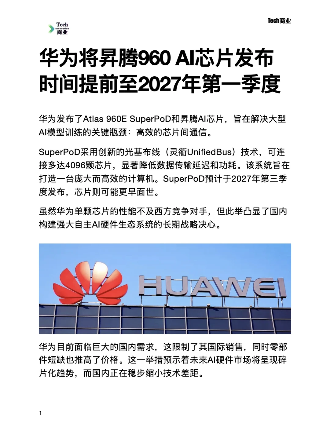 华为昇腾960 AI芯片发布提前至明年第一季度